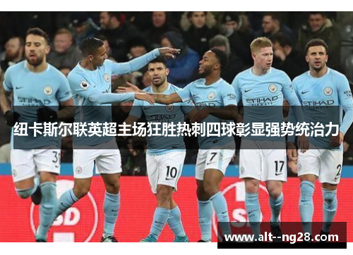纽卡斯尔联英超主场狂胜热刺四球彰显强势统治力