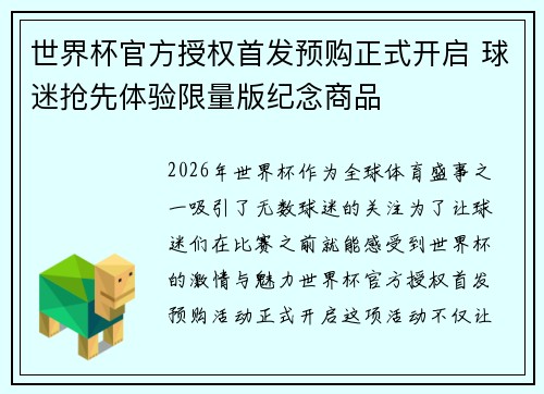 世界杯官方授权首发预购正式开启 球迷抢先体验限量版纪念商品