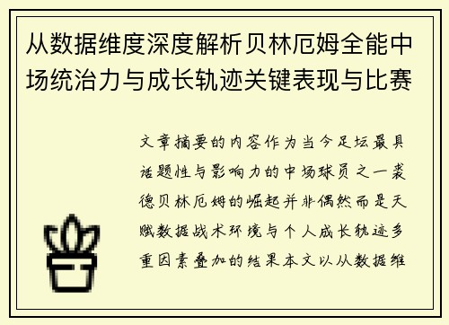 从数据维度深度解析贝林厄姆全能中场统治力与成长轨迹关键表现与比赛影响 从数据维度深度解析贝林厄姆全能中场统治力与成长轨迹关键表现与比赛影响