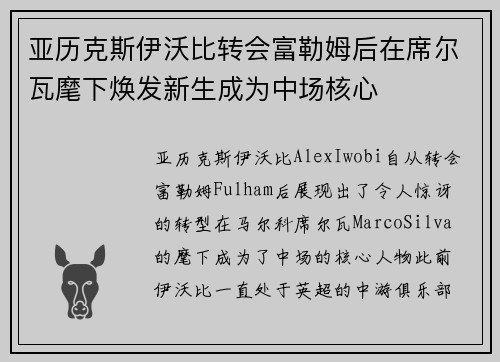 亚历克斯伊沃比转会富勒姆后在席尔瓦麾下焕发新生成为中场核心 亚历克斯伊沃比转会富勒姆后在席尔瓦麾下焕发新生成为中场核心