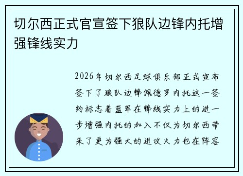 切尔西正式官宣签下狼队边锋内托增强锋线实力 切尔西正式官宣签下狼队边锋内托增强锋线实力