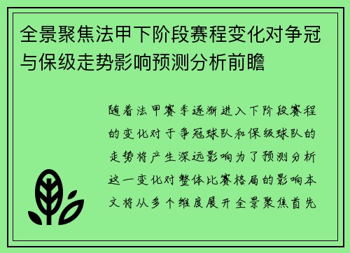 全景聚焦法甲下阶段赛程变化对争冠与保级走势影响预测分析前瞻