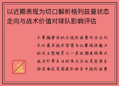 以近期表现为切口解析格列兹曼状态走向与战术价值对球队影响评估