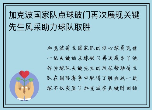 加克波国家队点球破门再次展现关键先生风采助力球队取胜 加克波国家队点球破门再次展现关键先生风采助力球队取胜