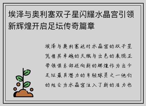 埃泽与奥利塞双子星闪耀水晶宫引领新辉煌开启足坛传奇篇章 埃泽与奥利塞双子星闪耀水晶宫引领新辉煌开启足坛传奇篇章