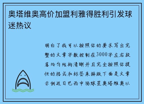 奥塔维奥高价加盟利雅得胜利引发球迷热议