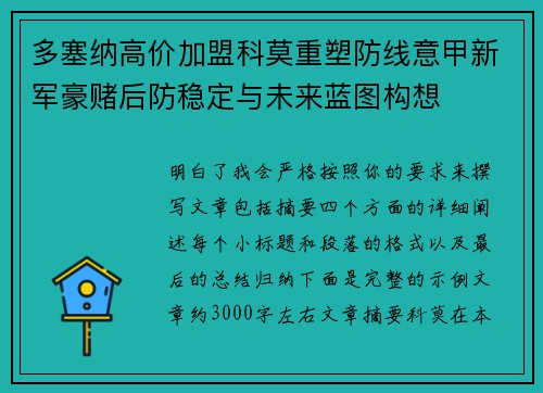 多塞纳高价加盟科莫重塑防线意甲新军豪赌后防稳定与未来蓝图构想 多塞纳高价加盟科莫重塑防线意甲新军豪赌后防稳定与未来蓝图构想