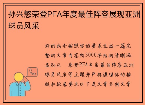 孙兴慜荣登PFA年度最佳阵容展现亚洲球员风采