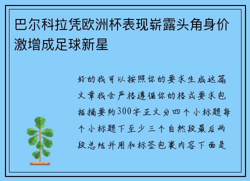 巴尔科拉凭欧洲杯表现崭露头角身价激增成足球新星 巴尔科拉凭欧洲杯表现崭露头角身价激增成足球新星