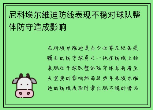尼科埃尔维迪防线表现不稳对球队整体防守造成影响