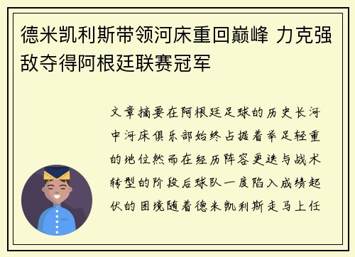 德米凯利斯带领河床重回巅峰 力克强敌夺得阿根廷联赛冠军 德米凯利斯带领河床重回巅峰 力克强敌夺得阿根廷联赛冠军