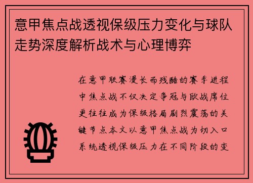 意甲焦点战透视保级压力变化与球队走势深度解析战术与心理博弈 意甲焦点战透视保级压力变化与球队走势深度解析战术与心理博弈