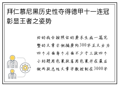 拜仁慕尼黑历史性夺得德甲十一连冠彰显王者之姿势