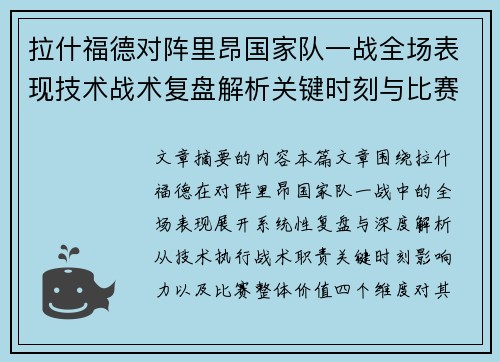 拉什福德对阵里昂国家队一战全场表现技术战术复盘解析关键时刻与比赛价值评估 拉什福德对阵里昂国家队一战全场表现技术战术复盘解析关键时刻与比赛价值评估