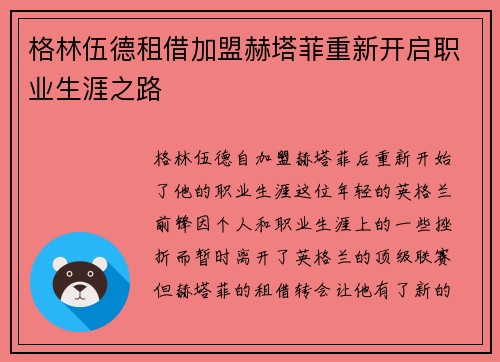 格林伍德租借加盟赫塔菲重新开启职业生涯之路 格林伍德租借加盟赫塔菲重新开启职业生涯之路