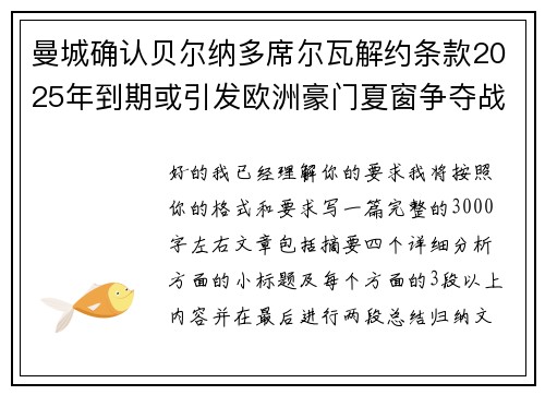 曼城确认贝尔纳多席尔瓦解约条款2025年到期或引发欧洲豪门夏窗争夺战关注