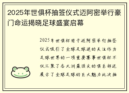 2025年世俱杯抽签仪式迈阿密举行豪门命运揭晓足球盛宴启幕