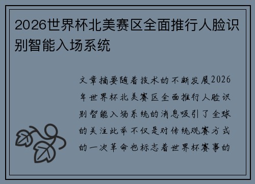 2026世界杯北美赛区全面推行人脸识别智能入场系统 2026世界杯北美赛区全面推行人脸识别智能入场系统