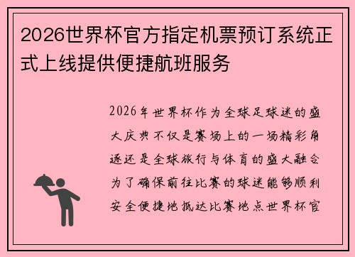 2026世界杯官方指定机票预订系统正式上线提供便捷航班服务 2026世界杯官方指定机票预订系统正式上线提供便捷航班服务