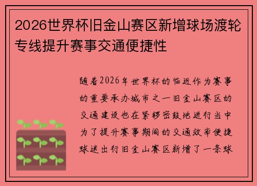 2026世界杯旧金山赛区新增球场渡轮专线提升赛事交通便捷性
