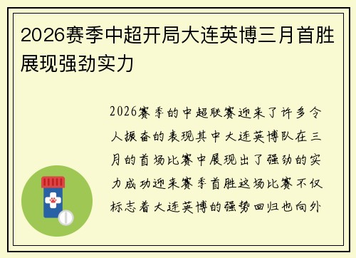 2026赛季中超开局大连英博三月首胜展现强劲实力 2026赛季中超开局大连英博三月首胜展现强劲实力