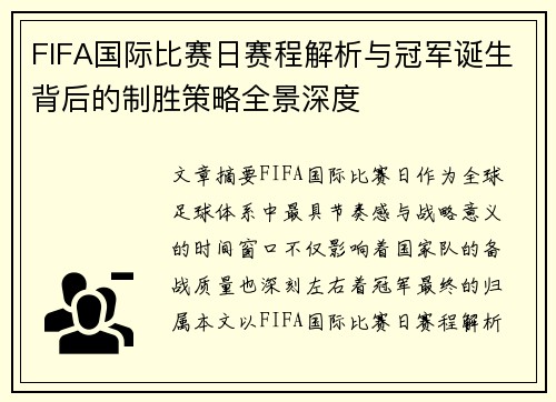 FIFA国际比赛日赛程解析与冠军诞生背后的制胜策略全景深度