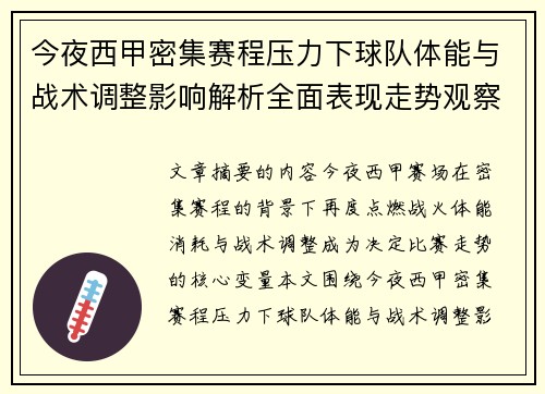今夜西甲密集赛程压力下球队体能与战术调整影响解析全面表现走势观察