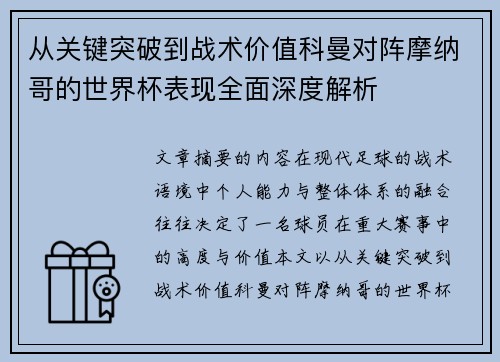 从关键突破到战术价值科曼对阵摩纳哥的世界杯表现全面深度解析