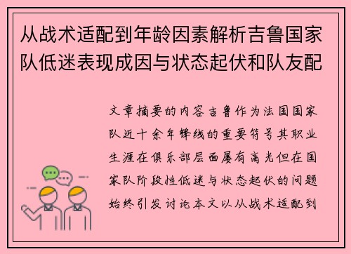 从战术适配到年龄因素解析吉鲁国家队低迷表现成因与状态起伏和队友配置影响 从战术适配到年龄因素解析吉鲁国家队低迷表现成因与状态起伏和队友配置影响