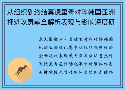 从组织到终结莫德里奇对阵韩国亚洲杯进攻贡献全解析表现与影响深度研究 从组织到终结莫德里奇对阵韩国亚洲杯进攻贡献全解析表现与影响深度研究