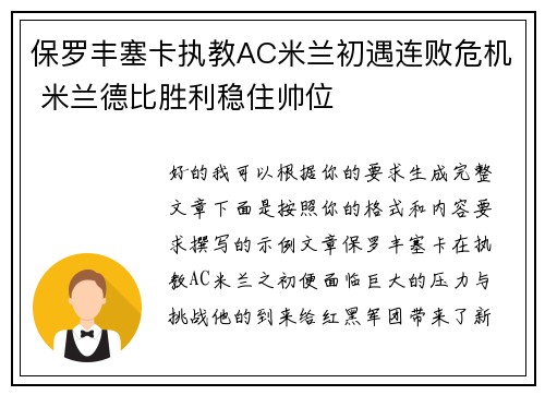 保罗丰塞卡执教AC米兰初遇连败危机 米兰德比胜利稳住帅位 保罗丰塞卡执教AC米兰初遇连败危机 米兰德比胜利稳住帅位