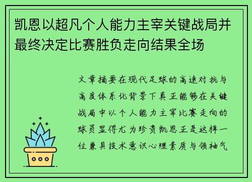 凯恩以超凡个人能力主宰关键战局并最终决定比赛胜负走向结果全场 凯恩以超凡个人能力主宰关键战局并最终决定比赛胜负走向结果全场