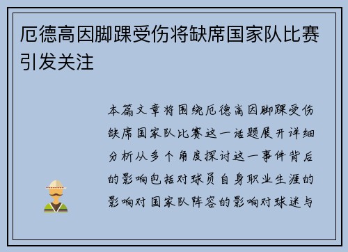 厄德高因脚踝受伤将缺席国家队比赛引发关注