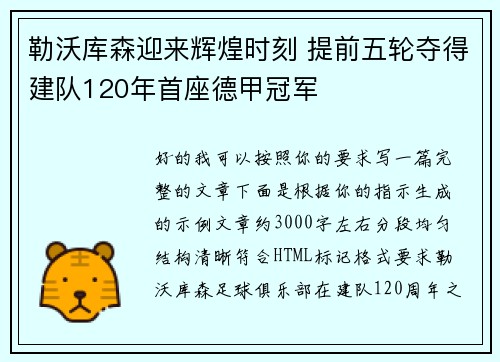 勒沃库森迎来辉煌时刻 提前五轮夺得建队120年首座德甲冠军 勒沃库森迎来辉煌时刻 提前五轮夺得建队120年首座德甲冠军