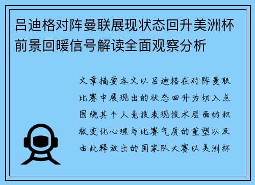 吕迪格对阵曼联展现状态回升美洲杯前景回暖信号解读全面观察分析
