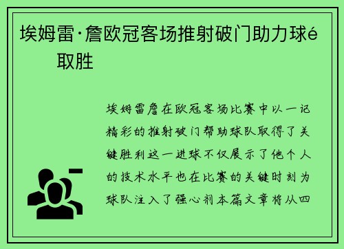 埃姆雷·詹欧冠客场推射破门助力球队取胜