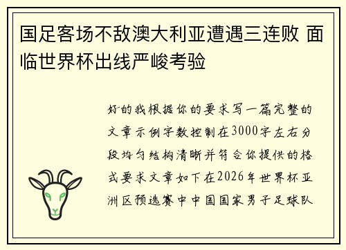国足客场不敌澳大利亚遭遇三连败 面临世界杯出线严峻考验 国足客场不敌澳大利亚遭遇三连败 面临世界杯出线严峻考验