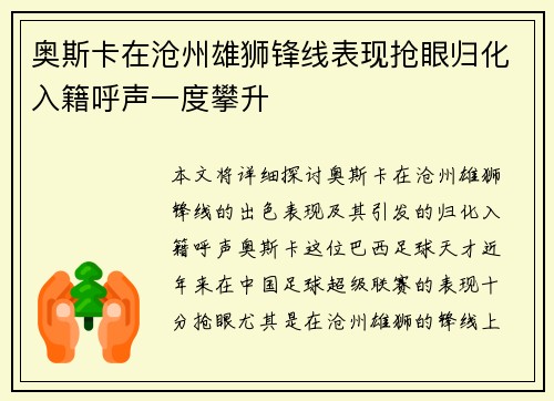 奥斯卡在沧州雄狮锋线表现抢眼归化入籍呼声一度攀升