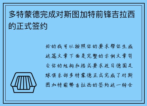 多特蒙德完成对斯图加特前锋吉拉西的正式签约