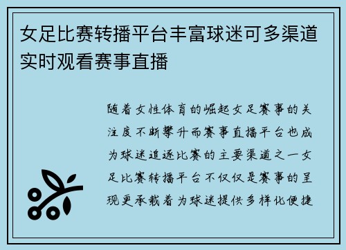 女足比赛转播平台丰富球迷可多渠道实时观看赛事直播