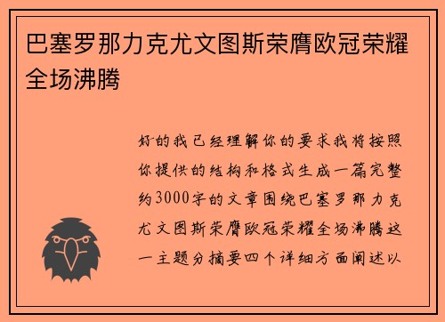 巴塞罗那力克尤文图斯荣膺欧冠荣耀全场沸腾 巴塞罗那力克尤文图斯荣膺欧冠荣耀全场沸腾