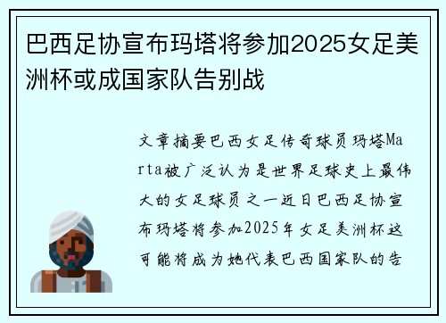 巴西足协宣布玛塔将参加2025女足美洲杯或成国家队告别战