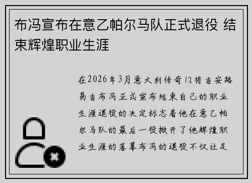 布冯宣布在意乙帕尔马队正式退役 结束辉煌职业生涯