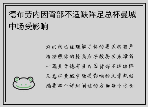 德布劳内因背部不适缺阵足总杯曼城中场受影响 德布劳内因背部不适缺阵足总杯曼城中场受影响