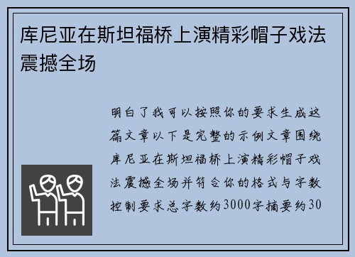 库尼亚在斯坦福桥上演精彩帽子戏法震撼全场 库尼亚在斯坦福桥上演精彩帽子戏法震撼全场