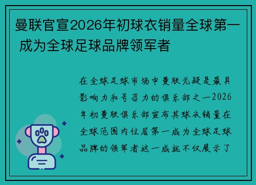 曼联官宣2026年初球衣销量全球第一 成为全球足球品牌领军者