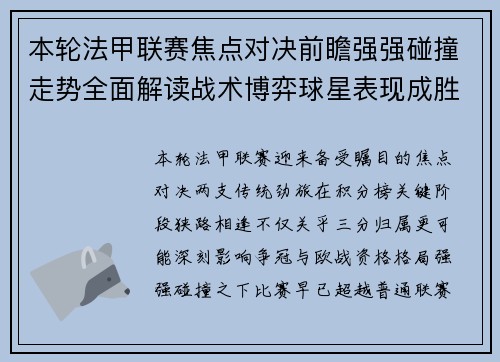 本轮法甲联赛焦点对决前瞻强强碰撞走势全面解读战术博弈球星表现成胜负关键