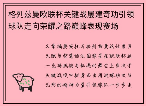 格列兹曼欧联杯关键战屡建奇功引领球队走向荣耀之路巅峰表现赛场 格列兹曼欧联杯关键战屡建奇功引领球队走向荣耀之路巅峰表现赛场