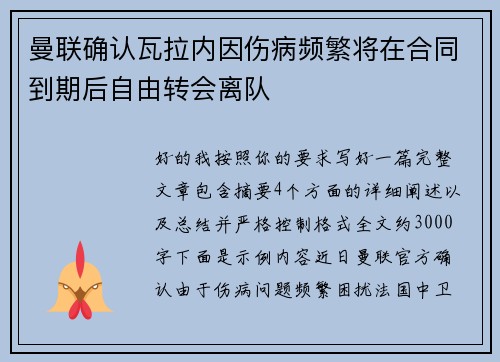 曼联确认瓦拉内因伤病频繁将在合同到期后自由转会离队 曼联确认瓦拉内因伤病频繁将在合同到期后自由转会离队