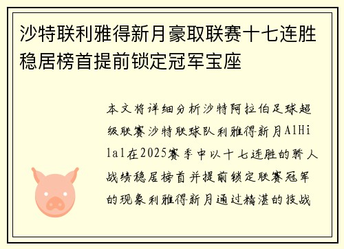 沙特联利雅得新月豪取联赛十七连胜稳居榜首提前锁定冠军宝座